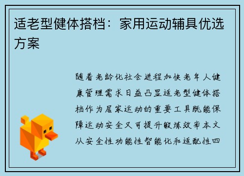 适老型健体搭档：家用运动辅具优选方案