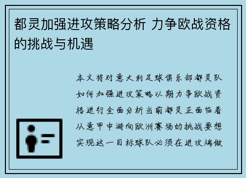 都灵加强进攻策略分析 力争欧战资格的挑战与机遇