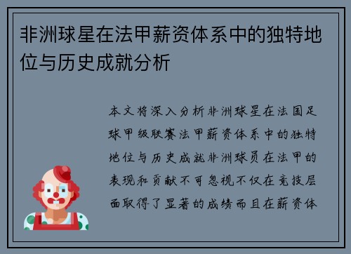 非洲球星在法甲薪资体系中的独特地位与历史成就分析