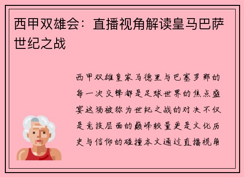 西甲双雄会：直播视角解读皇马巴萨世纪之战