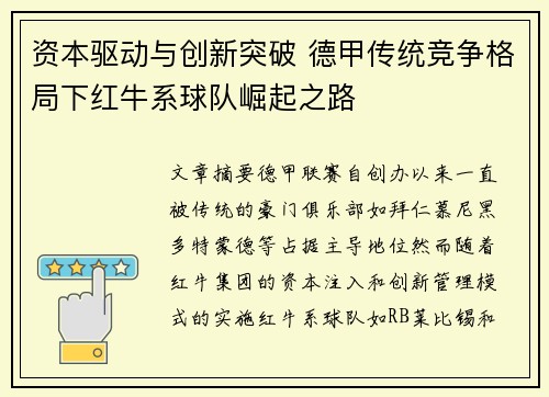 资本驱动与创新突破 德甲传统竞争格局下红牛系球队崛起之路