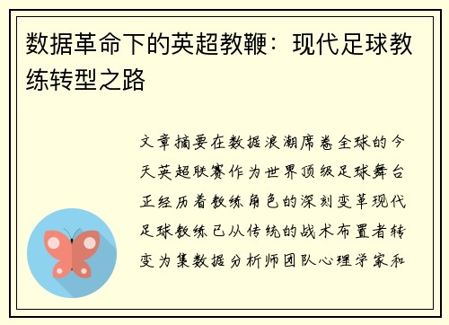 数据革命下的英超教鞭：现代足球教练转型之路