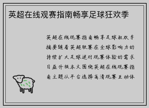 英超在线观赛指南畅享足球狂欢季