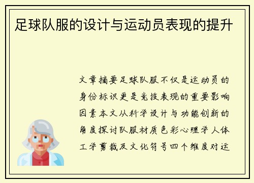 足球队服的设计与运动员表现的提升