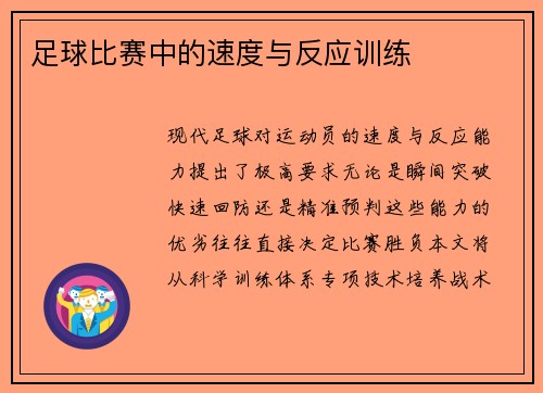 足球比赛中的速度与反应训练
