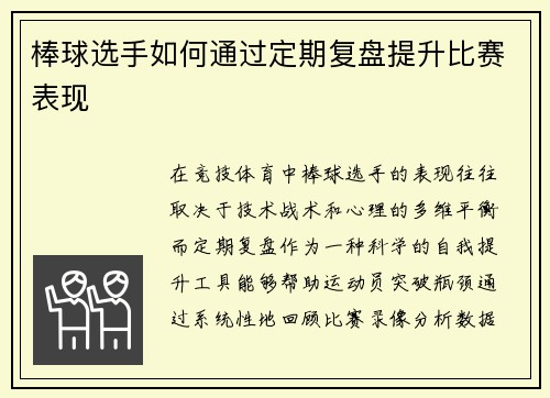 棒球选手如何通过定期复盘提升比赛表现