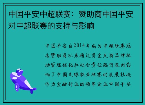 中国平安中超联赛：赞助商中国平安对中超联赛的支持与影响