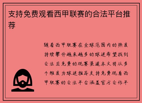 支持免费观看西甲联赛的合法平台推荐