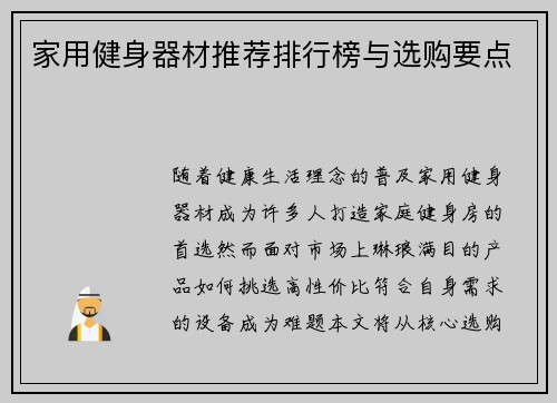 家用健身器材推荐排行榜与选购要点