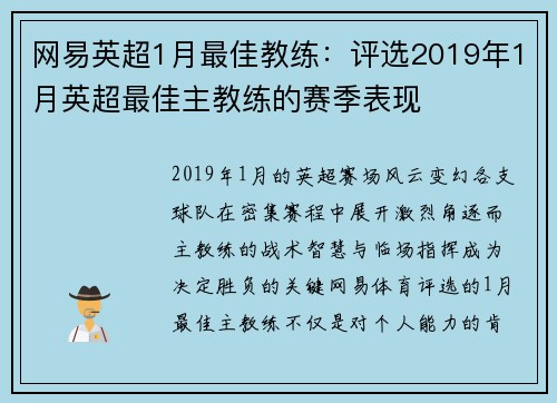 网易英超1月最佳教练：评选2019年1月英超最佳主教练的赛季表现