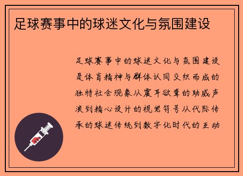 足球赛事中的球迷文化与氛围建设