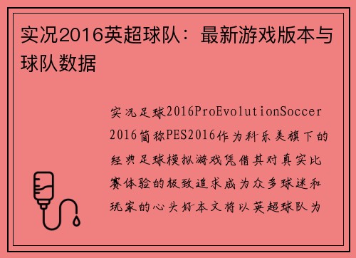 实况2016英超球队：最新游戏版本与球队数据