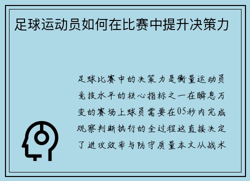足球运动员如何在比赛中提升决策力