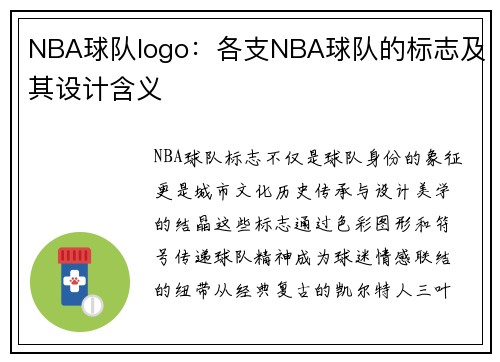 NBA球队logo：各支NBA球队的标志及其设计含义