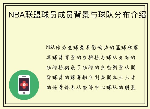 NBA联盟球员成员背景与球队分布介绍