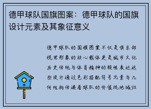 德甲球队国旗图案：德甲球队的国旗设计元素及其象征意义