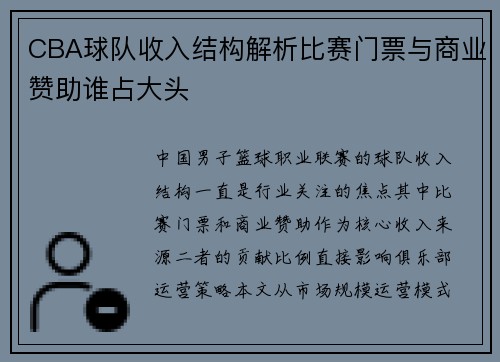 CBA球队收入结构解析比赛门票与商业赞助谁占大头