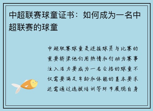 中超联赛球童证书：如何成为一名中超联赛的球童