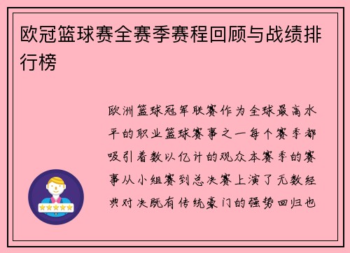 欧冠篮球赛全赛季赛程回顾与战绩排行榜