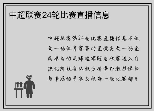 中超联赛24轮比赛直播信息