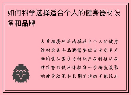 如何科学选择适合个人的健身器材设备和品牌