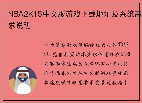 NBA2K15中文版游戏下载地址及系统需求说明