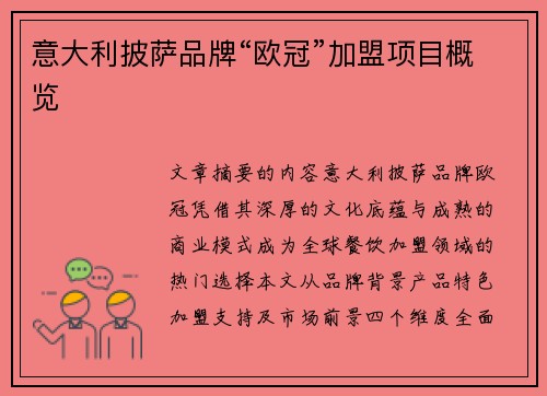 意大利披萨品牌“欧冠”加盟项目概览