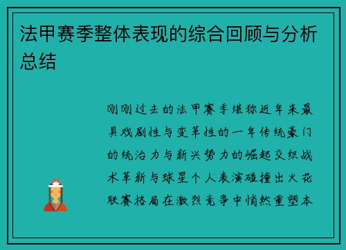 法甲赛季整体表现的综合回顾与分析总结