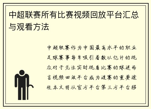 中超联赛所有比赛视频回放平台汇总与观看方法