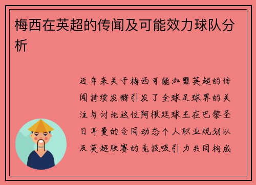 梅西在英超的传闻及可能效力球队分析