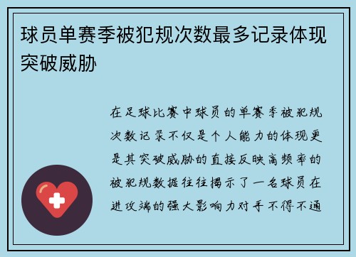 球员单赛季被犯规次数最多记录体现突破威胁