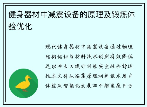 健身器材中减震设备的原理及锻炼体验优化