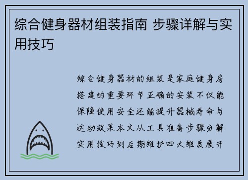 综合健身器材组装指南 步骤详解与实用技巧