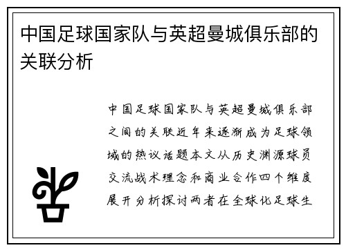 中国足球国家队与英超曼城俱乐部的关联分析
