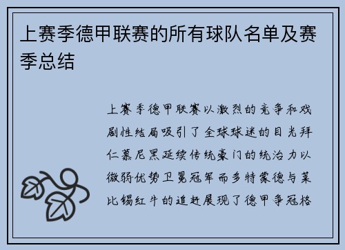 上赛季德甲联赛的所有球队名单及赛季总结
