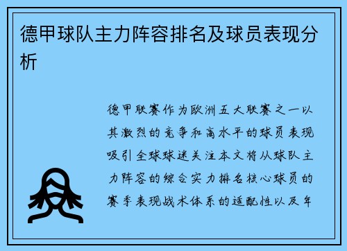 德甲球队主力阵容排名及球员表现分析