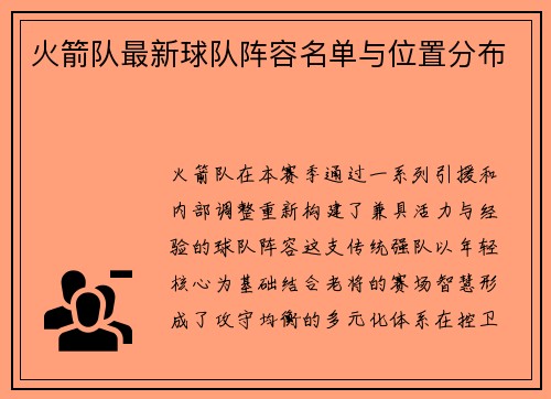 火箭队最新球队阵容名单与位置分布
