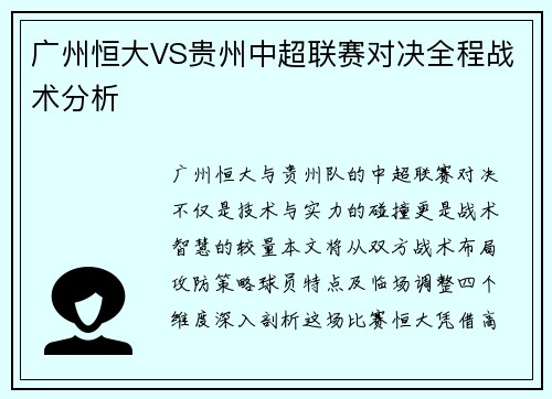 广州恒大VS贵州中超联赛对决全程战术分析