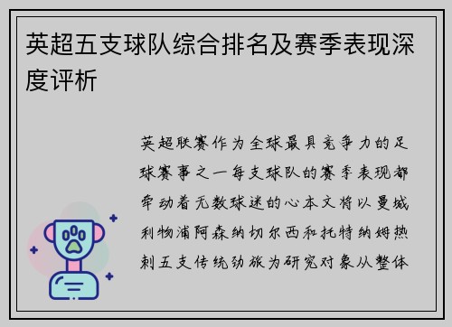 英超五支球队综合排名及赛季表现深度评析