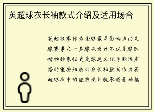 英超球衣长袖款式介绍及适用场合