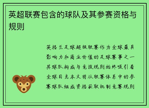 英超联赛包含的球队及其参赛资格与规则