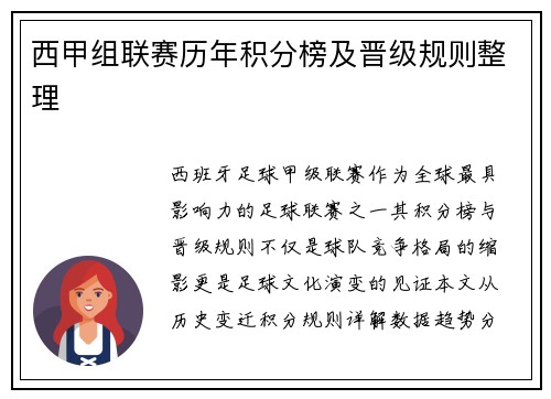 西甲组联赛历年积分榜及晋级规则整理