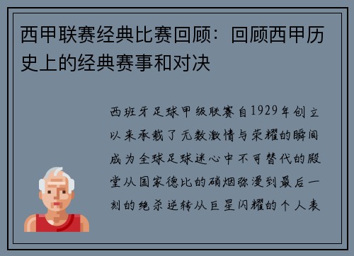 西甲联赛经典比赛回顾：回顾西甲历史上的经典赛事和对决