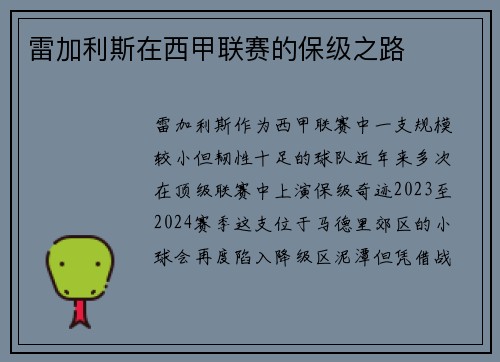 雷加利斯在西甲联赛的保级之路