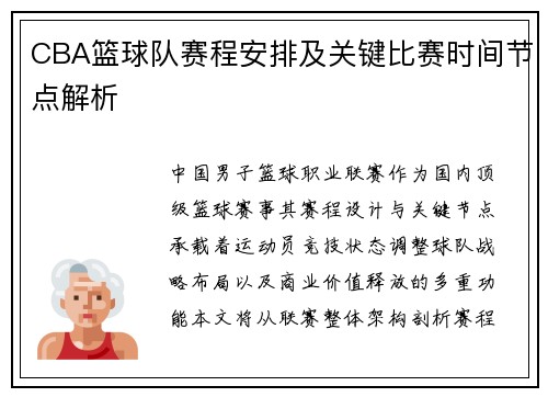 CBA篮球队赛程安排及关键比赛时间节点解析