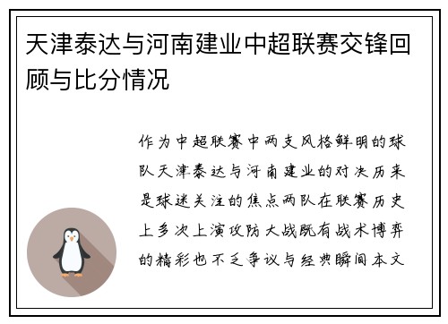 天津泰达与河南建业中超联赛交锋回顾与比分情况