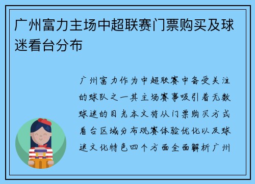 广州富力主场中超联赛门票购买及球迷看台分布
