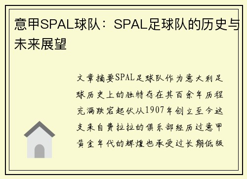 意甲SPAL球队：SPAL足球队的历史与未来展望