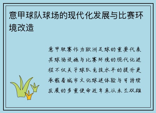 意甲球队球场的现代化发展与比赛环境改造