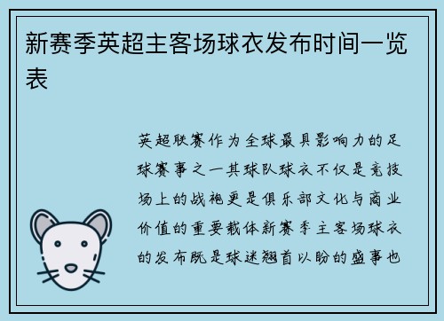 新赛季英超主客场球衣发布时间一览表